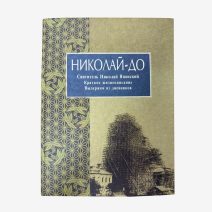 Николай-До. Святитель Николай Японский. Краткое жизнеописание. Выдержки из дневников. Изд. Библиополис 2001 г.