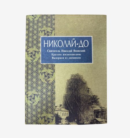 Николай-До. Святитель Николай Японский. Краткое жизнеописание. Выдержки из дневников. Изд. Библиополис 2001 г.