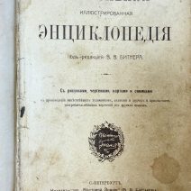 Настольная иллюстрированная энциклопедия под редакцией В.В. Битнера. Изд. "Вестника Знания". СПб, 1907 г.