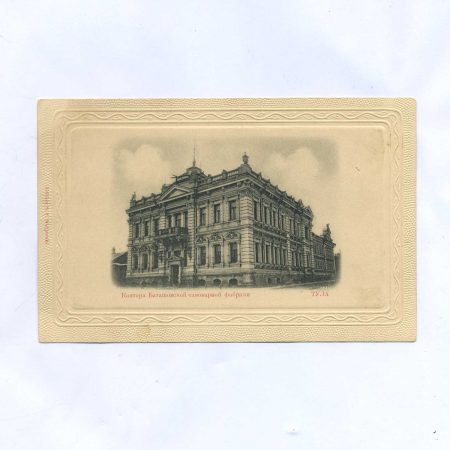 Тула. Кантора Баташовской самоварной фабрики. Издание С.Ф. Можевского