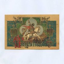 Почтовая карточка "Георгий Победоносец. Храброму воину на память о подвиге". Почтовая карточка. Российская Империя до 1917 г.
