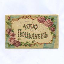 Открытка "1000 поцелуев". Изд. SB. Российская Империя до 1917 г. Подписана. Штамп 1913 г., марка