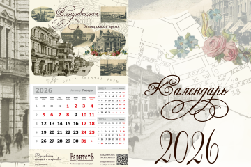 Антикварная галерея «Раритет» выпустила календарь на 2026 год «Владивосток. Взгляд сквозь время». Спешите приобрести, тираж ограничен!