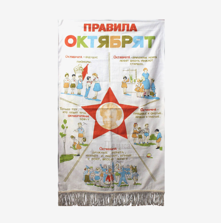 Вымпел "Правила октябрят". СССР, середина ХХ в.