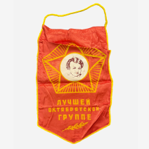 Вымпел Лучшей октябрятской группе. СССР 1970-1980 гг.