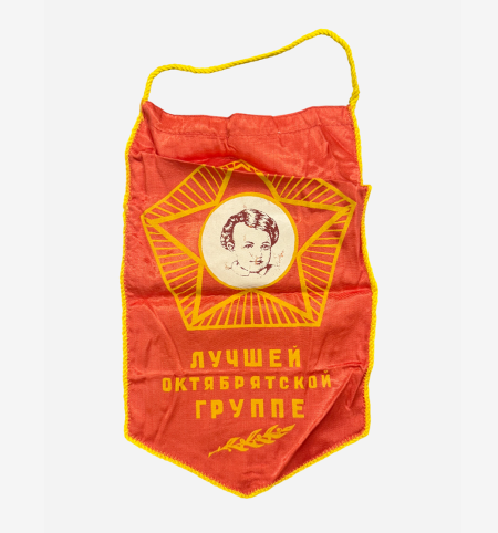 Вымпел Лучшей октябрятской группе. СССР 1970-1980 гг.