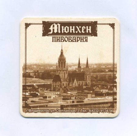 Бирдекель (костер) Пивоварня "Мюнхен". Владивосток. Светланская 3. "Церковь в Фрайбурге (Фрайбургский кафедральный собор)"