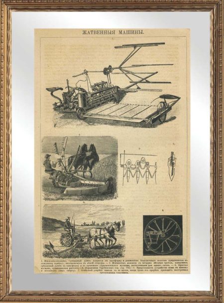 в багете д 2524 Литография. Иллюстрация "Жатвенныя машины". Российская Империя 1894 г.