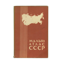 Малый атлас СССР. Изд. "Картография". СССР 1980 г.