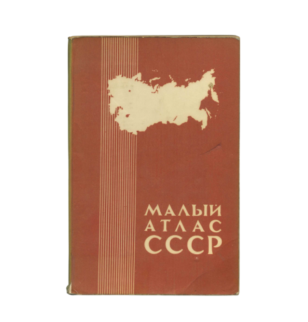 Малый атлас СССР. Изд. "Картография". СССР 1980 г.