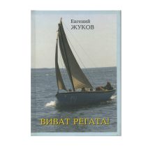 "Виват регата!" Е.И. Жуков. Изд. Морской государственный университет им. адм. Г.И. Невельского. Владивосток 2008 г.