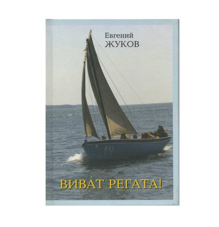 "Виват регата!" Е.И. Жуков. Изд. Морской государственный университет им. адм. Г.И. Невельского. Владивосток 2008 г.