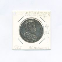 Жетон "Коронация Эдуарда VII и принцессы Датской". Великобритания 1902 г.