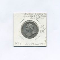 Жетон «В память 60-летия правления Королевы Виктории». Великобритания 1897 г.