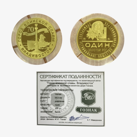 ПРОК "Город воинской славы Владивосток". РФ. Номинал: Один Золотой Рог. Гознак ММД 2015 г. Томпак. Пруф