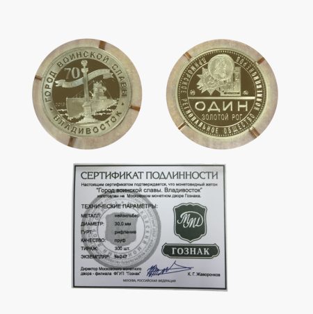Жетон ПРОК "Город воинской славы Владивосток". Нейзильбер. Один Золотой Рог. Гознак ММД 2015 г.