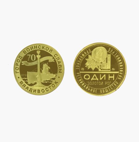 Жетон ПРОК "Город воинской славы Владивосток". Один Золотой Рог. Гознак ММД 2015 г.
