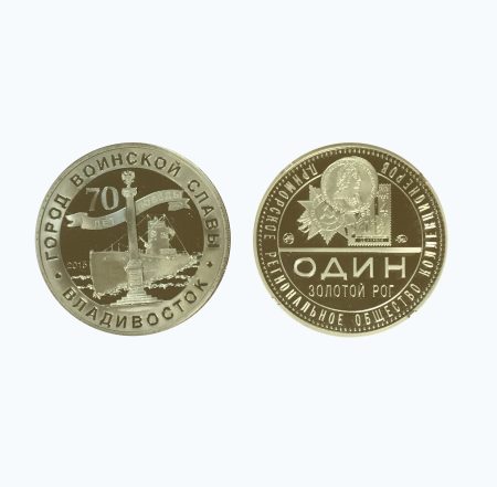 Жетон ПРОК "Город воинской славы Владивосток". Один Золотой Рог. Гознак ММД 2015 г. Нейзильбер