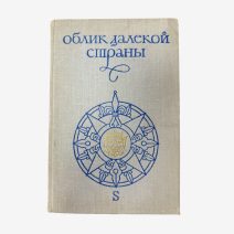 Облик далекой души. Академия наук СССР, Институт всеобщей истории. А.Б. Давидсон, В.А. Макрушин. Изд. "Наука". Москва 1975 г.
