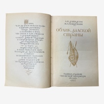 Облик далекой души. Академия наук СССР, Институт всеобщей истории. А.Б. Давидсон, В.А. Макрушин. Изд. "Наука". Москва 1975 г.