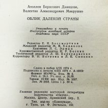 Облик далекой души. Академия наук СССР, Институт всеобщей истории. А.Б. Давидсон, В.А. Макрушин. Изд. "Наука". Москва 1975 г.