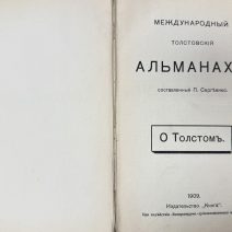 О Толстом. Второе издание. Изд. "Книга". Москва 1909 г.