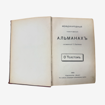 О Толстом. Второе издание. Изд. "Книга". Москва 1909 г.