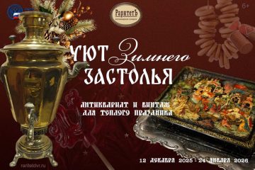 «Уют зимнего застолья: антиквариат и винтаж для теплого праздника»