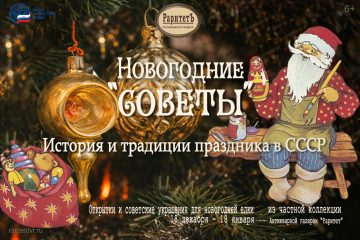 Новогодние «Советы»: история и традиции праздника в СССР