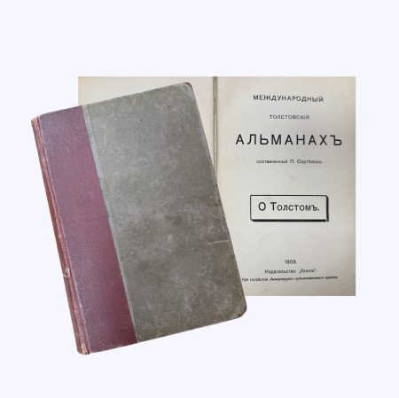 О Толстом. Второе издание. Изд. "Книга". Москва 1909 г.