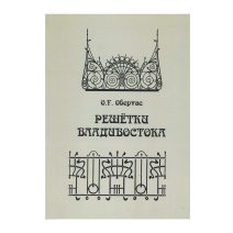 Решетки Владивостока. Учебное наглядное пособие. 2-ое изд. Обертас О.Г. Изд. ВВГУ. Владивосток 2025 г.