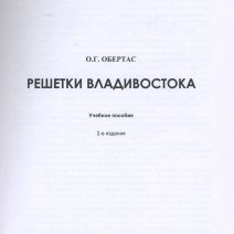 Решетки Владивостока. Учебное наглядное пособие. 2-ое изд. Обертас О.Г. Изд. ВВГУ. Владивосток 2025 г.