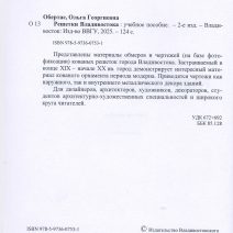 Решетки Владивостока. Учебное наглядное пособие. 2-ое изд. Обертас О.Г. Изд. ВВГУ. Владивосток 2025 г.