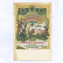 Прейс-курант Калининского. Пиво и Медоваренного товарищества. Поставщики двора его Императорского Величества, СПб. Российская Империя до 1917 г. Копия
