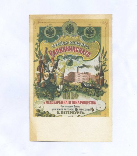 Прейс-курант Калининского. Пиво и Медоваренного товарищества. Поставщики двора его Императорского Величества, СПб. Российская Империя до 1917 г. Копия