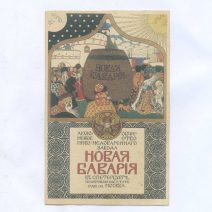 Новая Бавария в Санкт-Петербурге. Акционерное общество Пиво-медоваренного завода. Москва до 1917 г. Копия