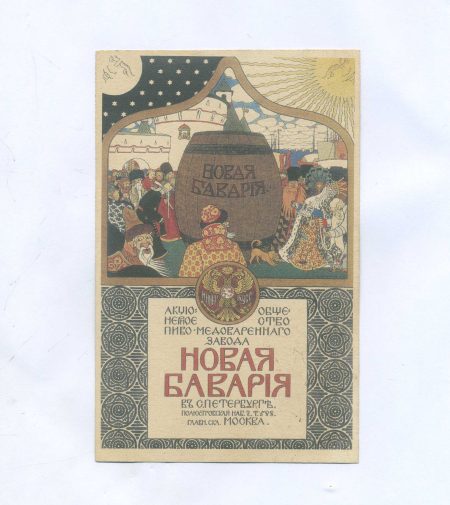 Новая Бавария в Санкт-Петербурге. Акционерное общество Пиво-медоваренного завода. Москва до 1917 г. Копия