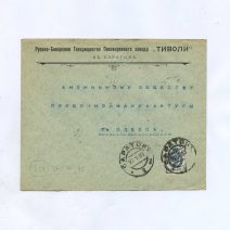 Конверт (вскрытый). Русско-Баварское Тов-во Пивоваренного завода "Тиволи" в Саратове. Анонимному обществу пробочной мануфактуры в Одессе, 1907 г.