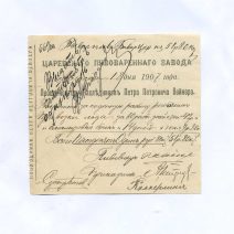 Счёт. Царевского пивоваренного завода "Прощу контору Наследников Петра Петровича Вейнера..." № 662. Российская Империя 1907 г. 