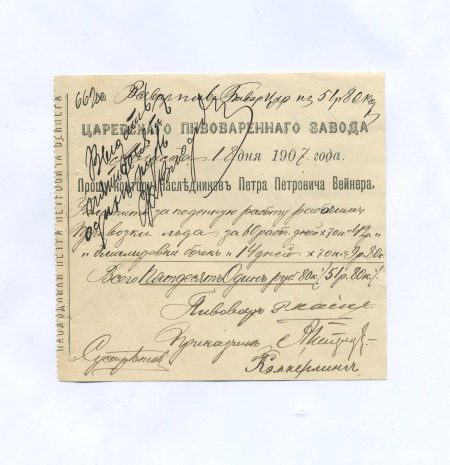 Счёт. Царевского пивоваренного завода "Прощу контору Наследников Петра Петровича Вейнера..." № 662. Российская Империя 1907 г. 