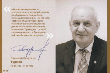 Памятная открытка посвященная Турмову Геннадию Петровичу (28.08.1941 — 11.11.2020)