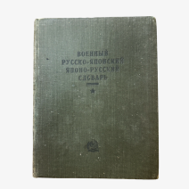 Военный Русско-японский/Японо-русский словарь. Серия военных разговорников. Государственная изд-во "Советская энциклопедия". ОГИЗ РСФСР, Москва 1934 г.