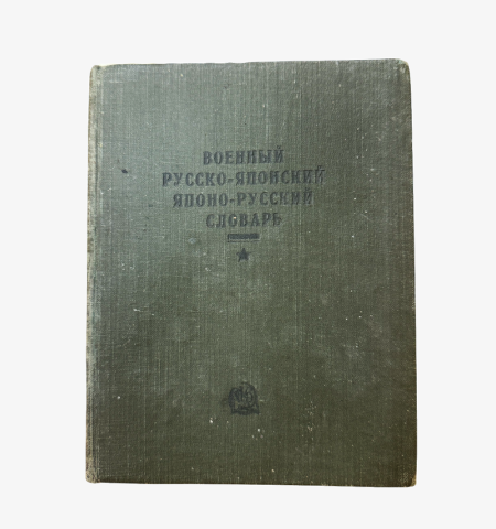 Военный Русско-японский/Японо-русский словарь. Серия военных разговорников. Государственная изд-во "Советская энциклопедия". ОГИЗ РСФСР, Москва 1934 г.