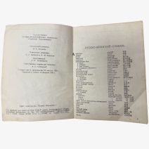 Военный Русско-японский/Японо-русский словарь. Серия военных разговорников. Государственная изд-во "Советская энциклопедия". ОГИЗ РСФСР, Москва 1934 г.