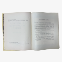Книга о вкусной и здоровой пище. Изд. Пищепромиздат, Москва 1961 г.