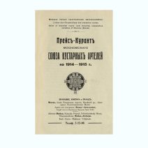 Прейс-Курант Московского Союза кустарных артелей на 1914-1915 гг. Т-во И.Н. Кушнерев и Ко, Москва 1914 г.