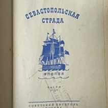 Севастопольская страда. 3 тома. С. Сергеев-Ценский. Изд. Советский писатель, Москва 1950 г.