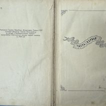 Севастопольская страда. 3 тома. С. Сергеев-Ценский. Изд. Советский писатель, Москва 1950 г.