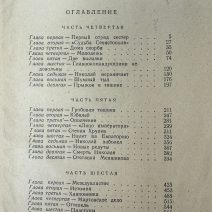 Севастопольская страда. 3 тома. С. Сергеев-Ценский. Изд. Советский писатель, Москва 1950 г.
