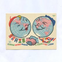 VI Всемирный фестиваль молодежи и студентов за мир и дружбу. Москва 1957 г.